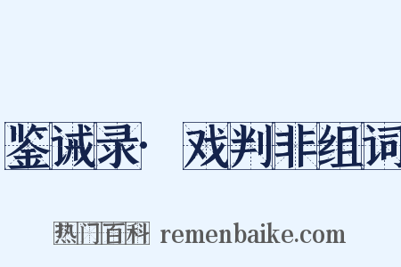 鉴诫录·戏判非组词是什么意思的图片